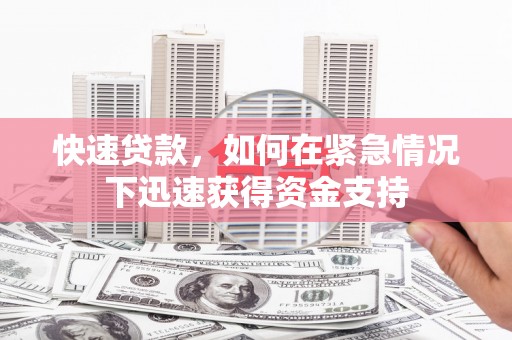 玉环快速贷款，如何在紧急情况下迅速获得资金支持