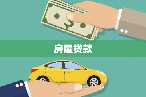 玉环房屋贷款