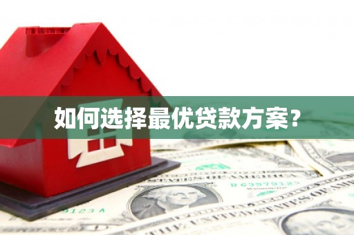 玉环如何选择最优贷款方案？