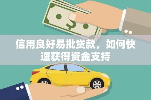 玉环信用良好易批贷款，如何快速获得资金支持