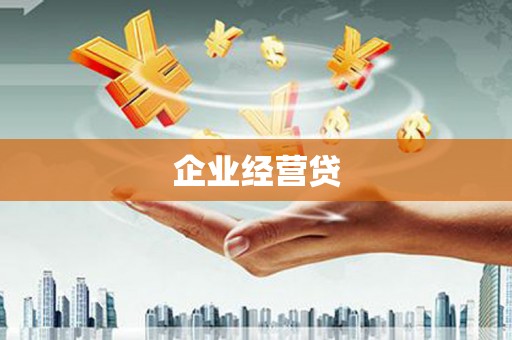 玉环企业经营贷