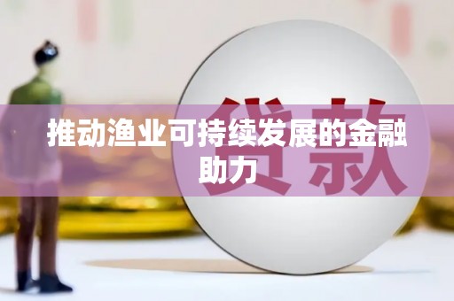 玉环推动渔业可持续发展的金融助力