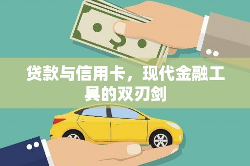 玉环贷款与信用卡，现代金融工具的双刃剑