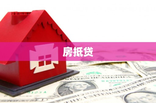 玉环房抵贷