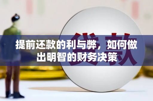 玉环提前还款的利与弊，如何做出明智的财务决策