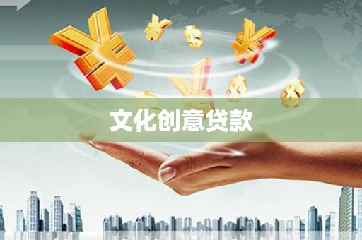 玉环文化创意贷款