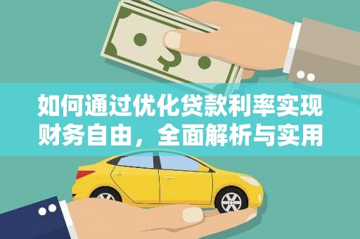 玉环如何通过优化贷款利率实现财务自由，全面解析与实用策略