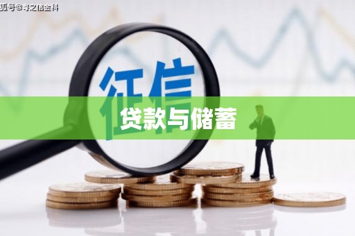 玉环贷款与储蓄