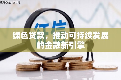 玉环绿色贷款，推动可持续发展的金融新引擎