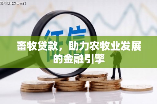 玉环畜牧贷款，助力农牧业发展的金融引擎