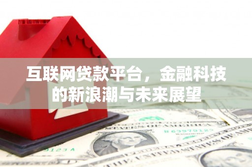 玉环互联网贷款平台，金融科技的新浪潮与未来展望