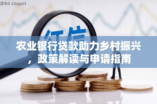 玉环农业银行贷款助力乡村振兴，政策解读与申请指南