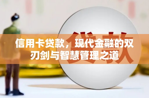 玉环信用卡贷款，现代金融的双刃剑与智慧管理之道