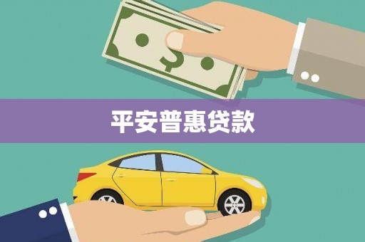 玉环平安普惠贷款