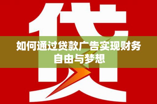 玉环如何通过贷款广告实现财务自由与梦想