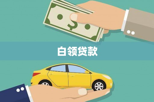 玉环白领贷款