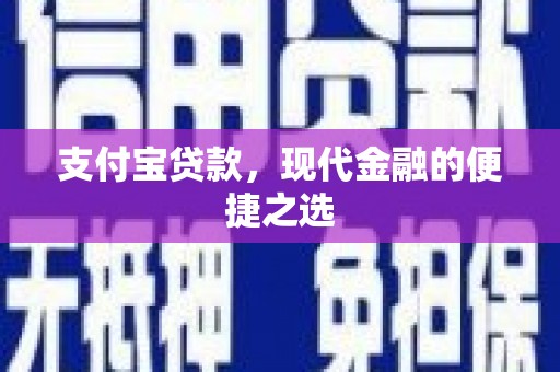 玉环支付宝贷款，现代金融的便捷之选