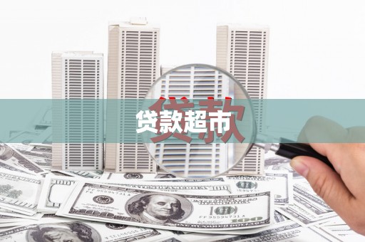 玉环贷款超市