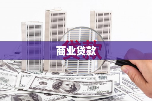 玉环商业贷款