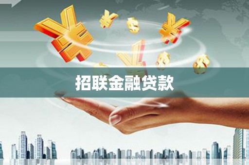 玉环招联金融贷款