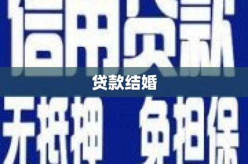 玉环贷款结婚