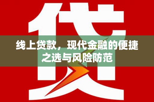 玉环线上贷款，现代金融的便捷之选与风险防范