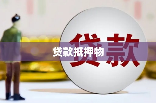 玉环贷款抵押物