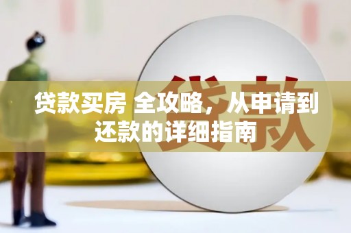 玉环贷款买房 全攻略，从申请到还款的详细指南