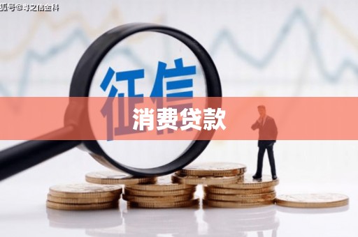玉环消费贷款