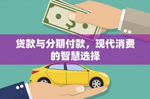 玉环贷款与分期付款，现代消费的智慧选择