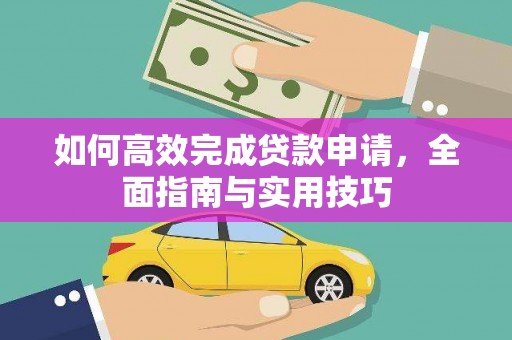 玉环如何高效完成贷款申请，全面指南与实用技巧