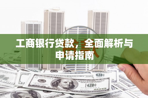 玉环工商银行贷款，全面解析与申请指南