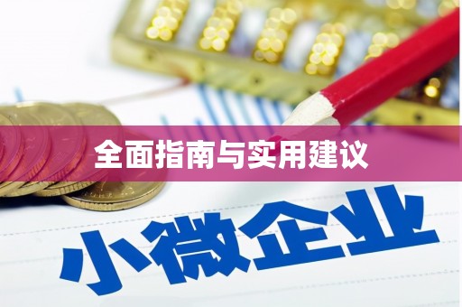 玉环全面指南与实用建议
