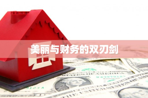 玉环美丽与财务的双刃剑