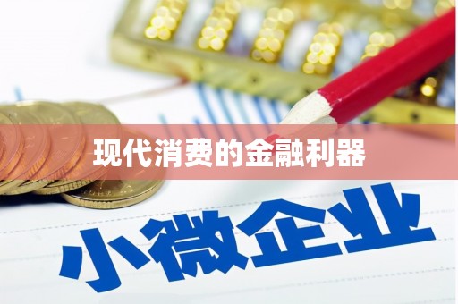 玉环现代消费的金融利器