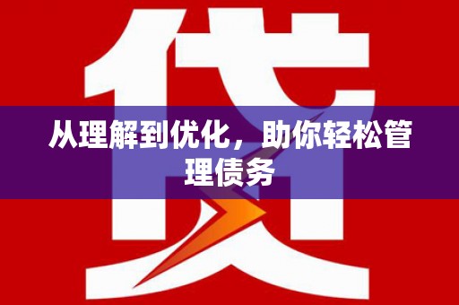 玉环从理解到优化，助你轻松管理债务