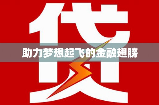 玉环助力梦想起飞的金融翅膀