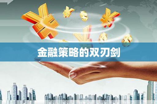 玉环金融策略的双刃剑