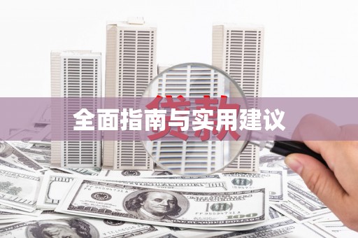 玉环全面指南与实用建议
