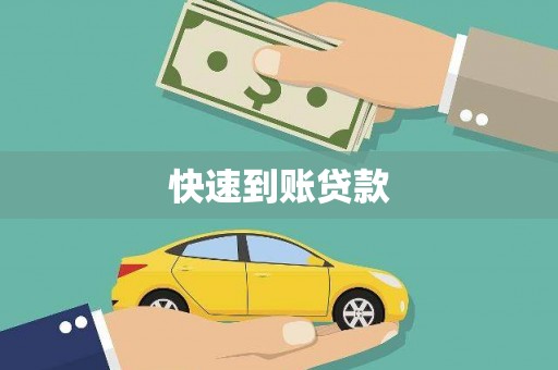 玉环快速到账贷款