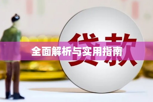 玉环全面解析与实用指南