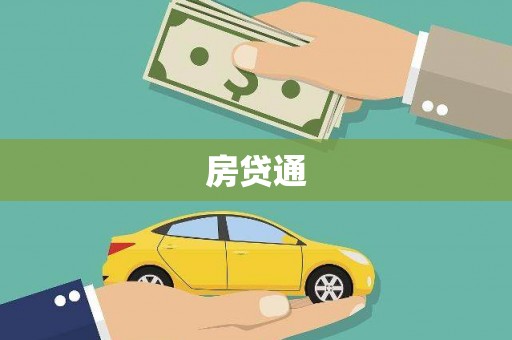 玉环房贷通