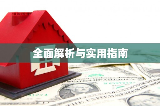 玉环全面解析与实用指南