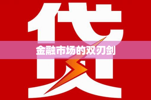 玉环金融市场的双刃剑