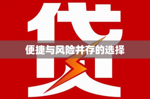 玉环便捷与风险并存的选择