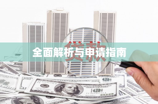 玉环全面解析与申请指南