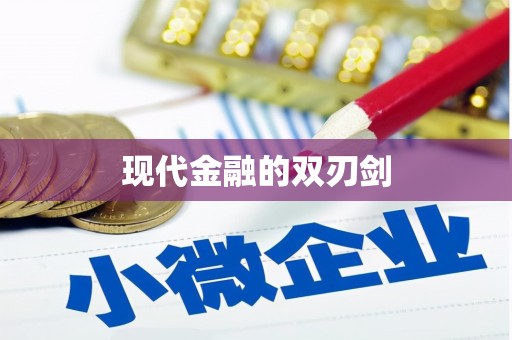 玉环现代金融的双刃剑