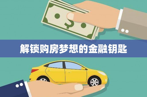 玉环解锁购房梦想的金融钥匙