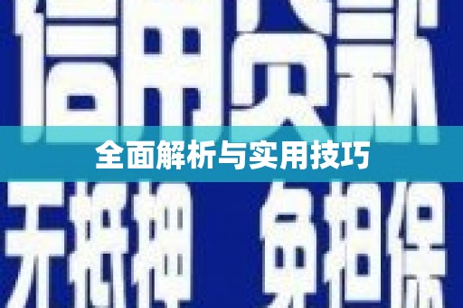 玉环全面解析与实用技巧