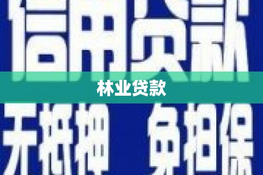 玉环林业贷款